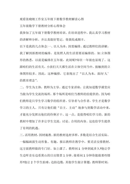 观看张晓刚工作室五年级下册数学教材解读心得