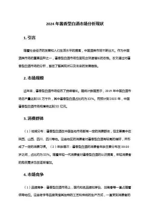 2024年酱香型白酒市场分析现状