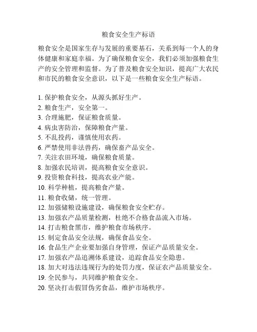 粮食安全生产标语