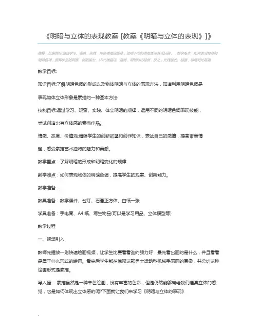 明暗与立体的表现教案 [教案《明暗与立体的表现》]