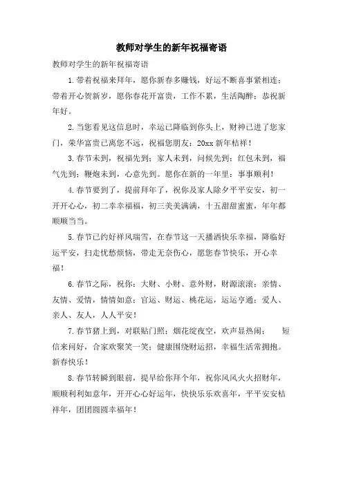教师对学生的新年祝福寄语