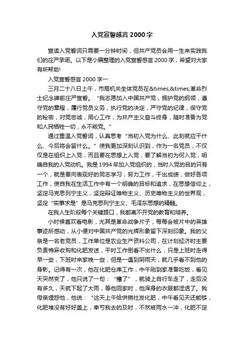 入党宣誓感言2000字
