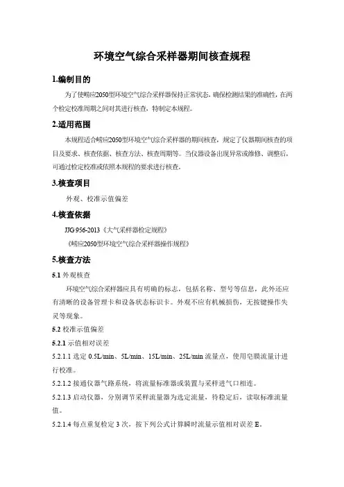 环境空气综合采样器期间核查规程