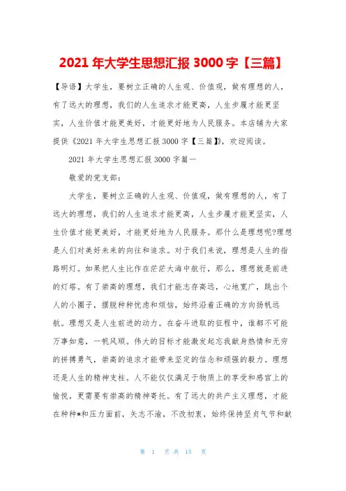 2021年大学生思想汇报3000字【三篇】