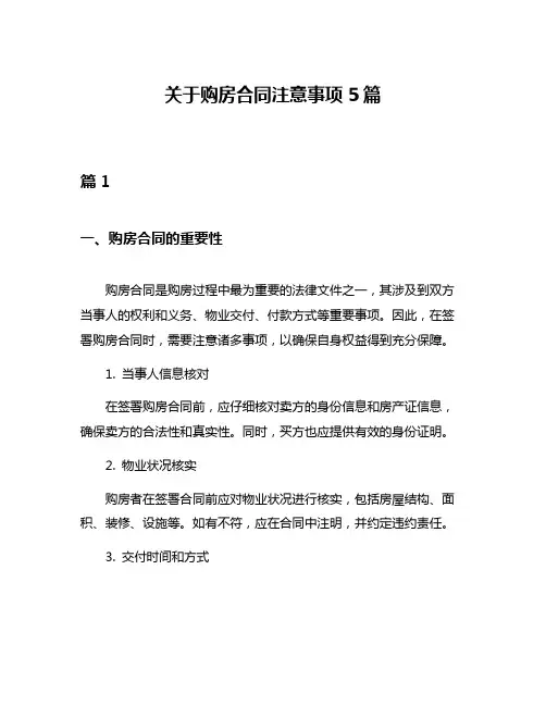 关于购房合同注意事项5篇