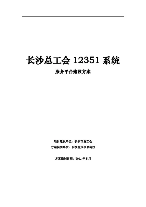 总工会12351平台建设方案