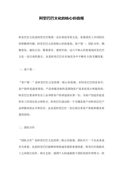 阿里巴巴文化的核心价值观