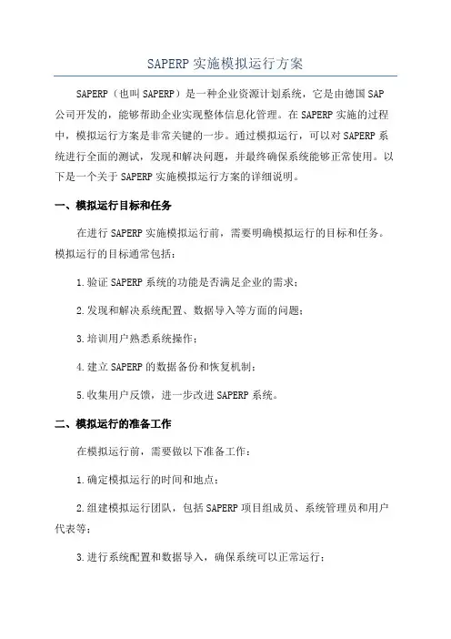 SAPERP实施模拟运行方案
