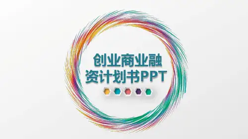 饿了么创业计划书ppt