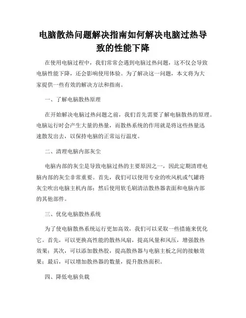 电脑散热问题解决指南如何解决电脑过热导致的性能下降