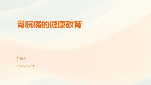 胃脘痛的健康教育