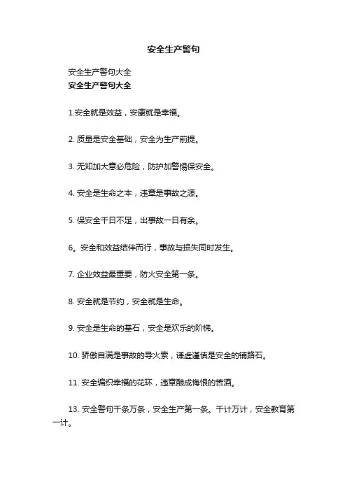 安全生产警句