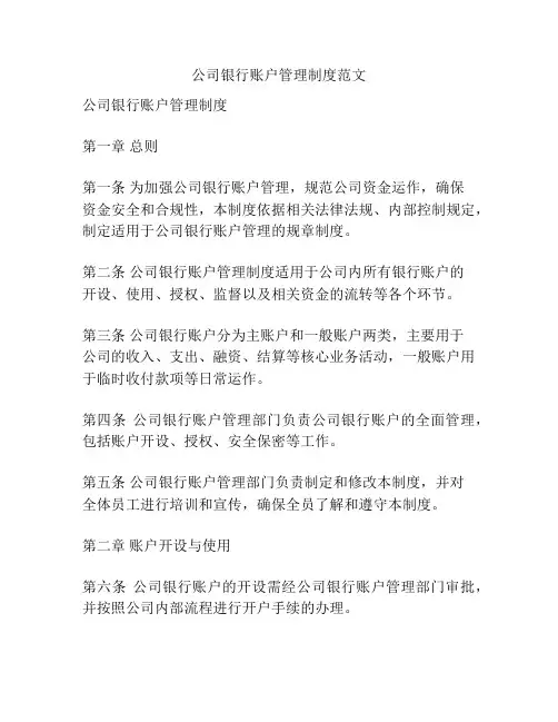 公司银行账户管理制度范文