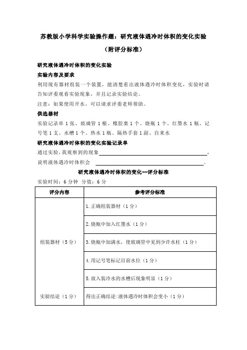 苏教版小学科学实验操作题：研究液体遇冷时体积的变化实验