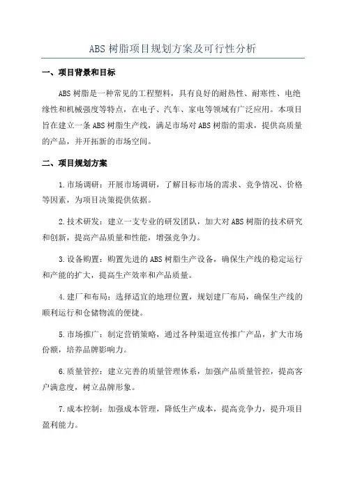 ABS树脂项目规划方案及可行性分析