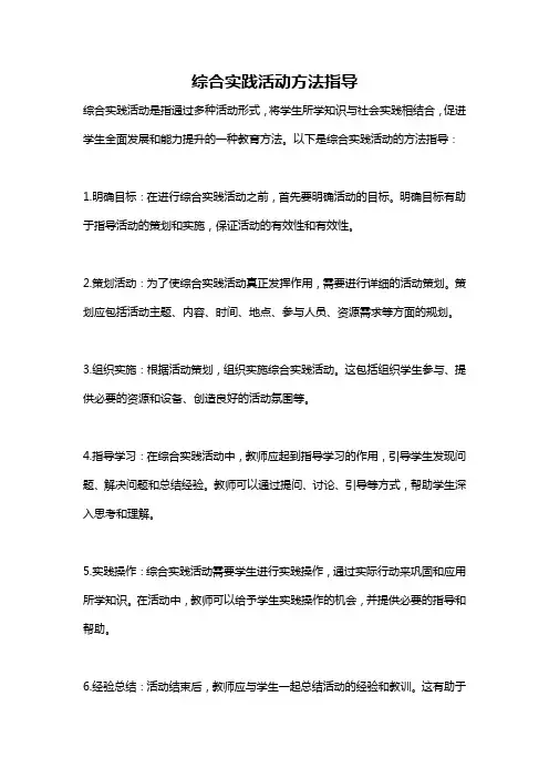 综合实践活动方法指导