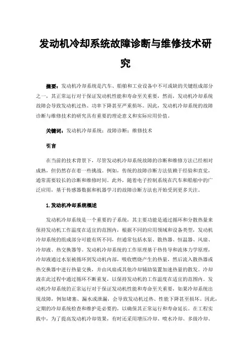 发动机冷却系统故障诊断与维修技术研究