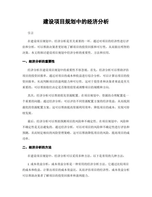 建设项目规划中的经济分析
