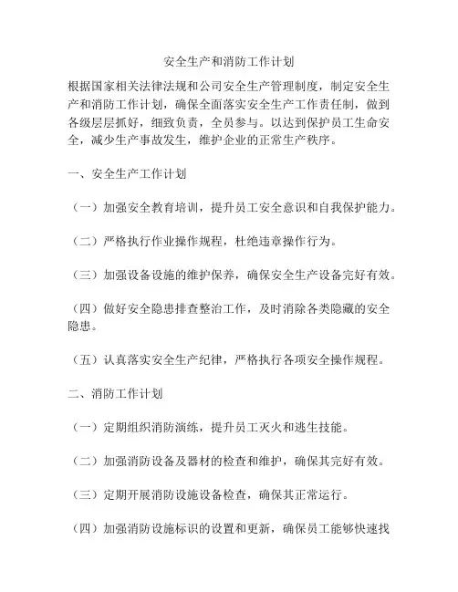 安全生产和消防工作计划