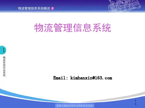 物流管理信息系统课件(PPT 61张)