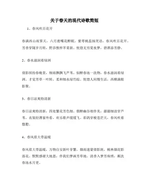 关于春天的现代诗歌简短