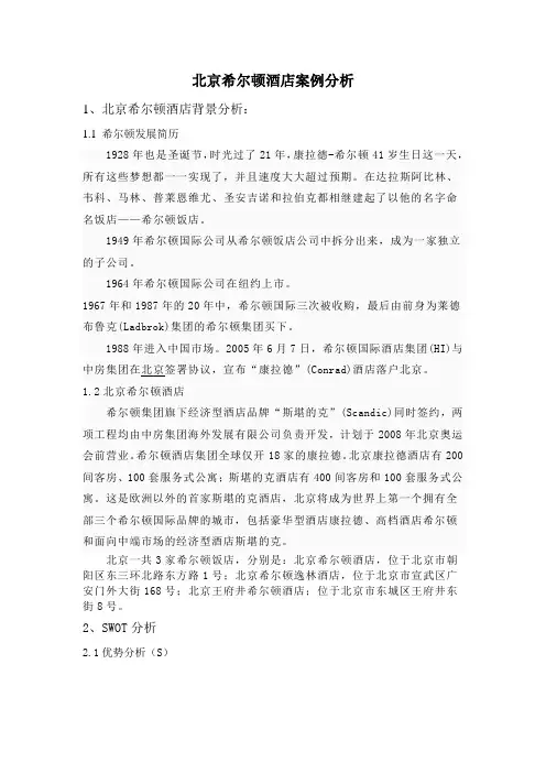 北京希尔顿酒店案例分析