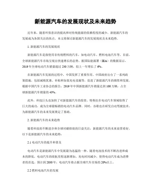 新能源汽车的发展现状及未来趋势