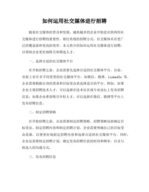 如何运用社交媒体进行招聘