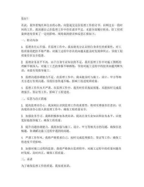 监理工作检讨书范文