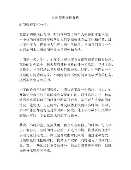 时间管理案例分析