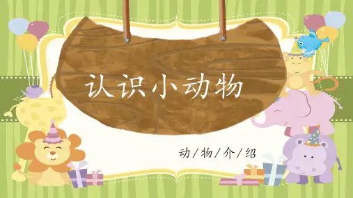 认识小动物幼儿园动物科普知识PPT教学课件