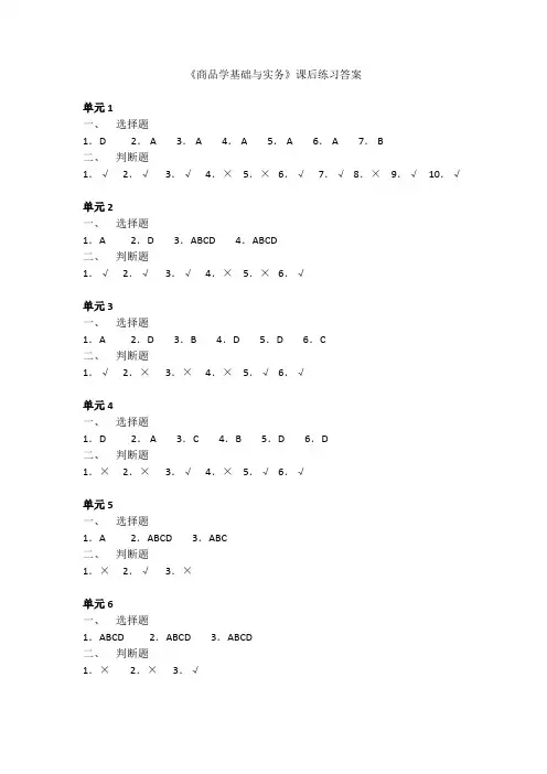 《商品学基础与实务》课后练习答案
