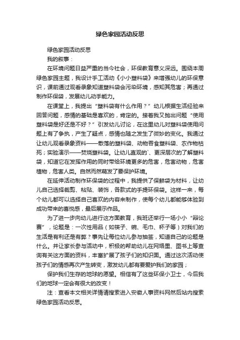 绿色家园活动反思