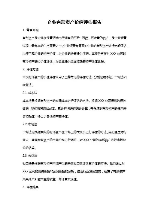 企业有形资产价值评估报告