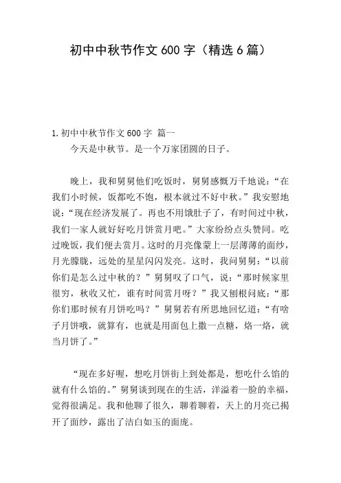 初中中秋节作文600字(精选6篇)