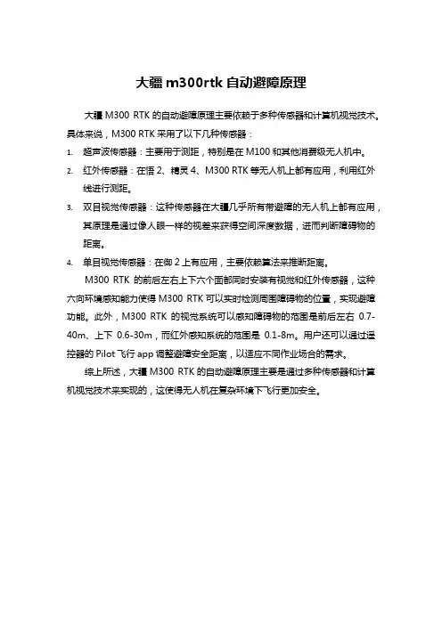 大疆m300rtk自动避障原理