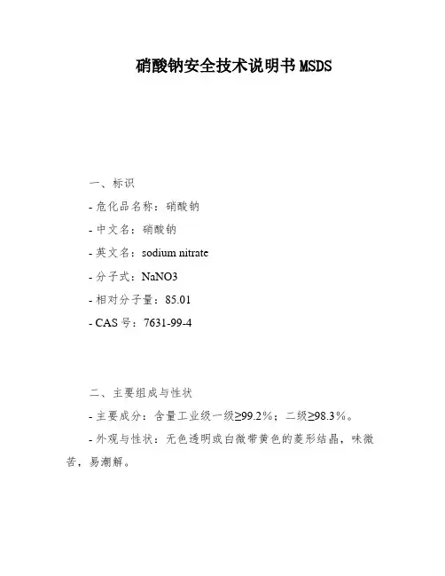 硝酸钠安全技术说明书MSDS