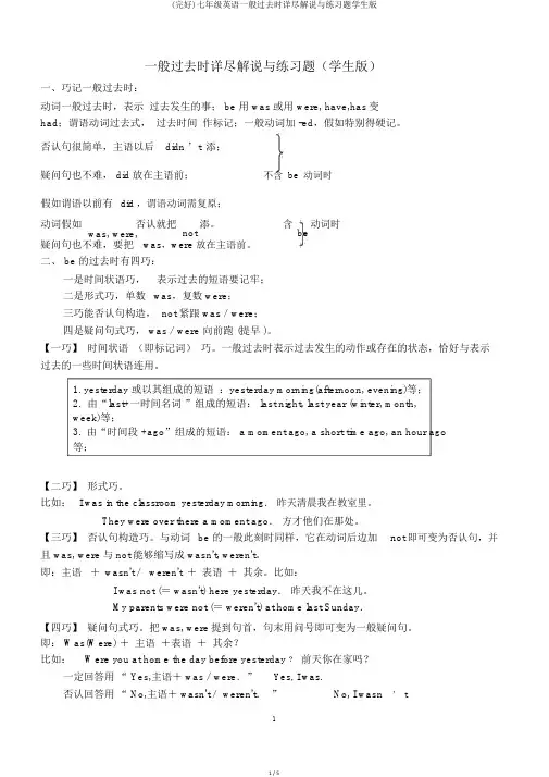(完整)七年级英语一般过去时详细讲解与练习题学生版