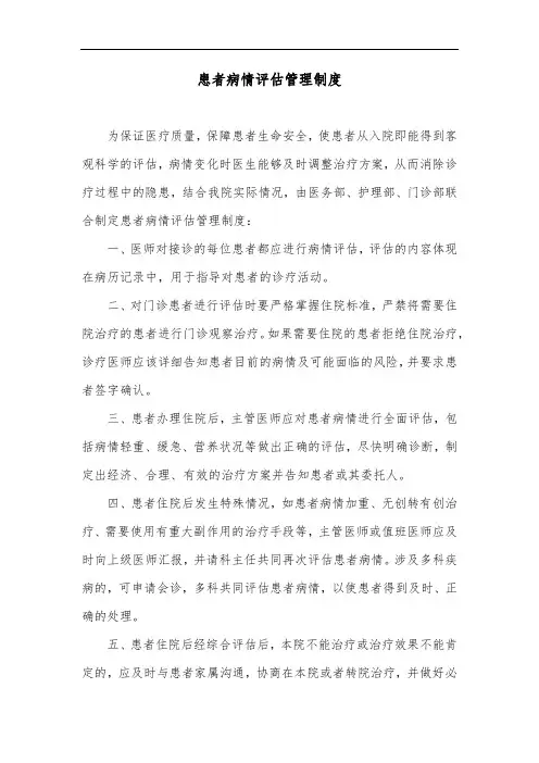 患者病情评估管理制度