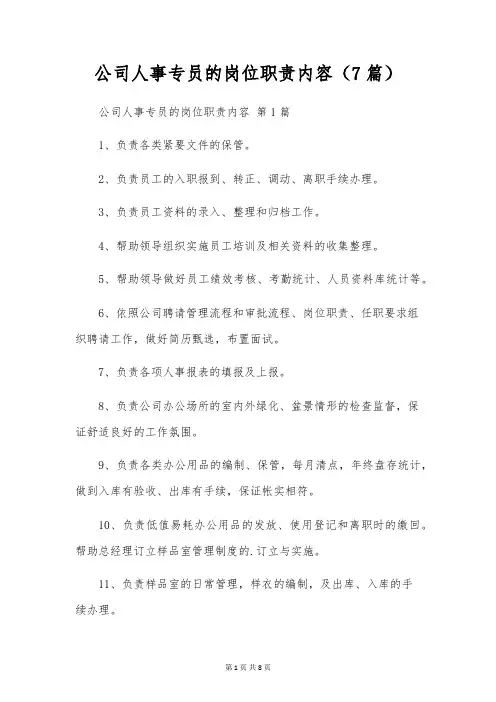 公司人事专员的岗位职责内容(7篇)