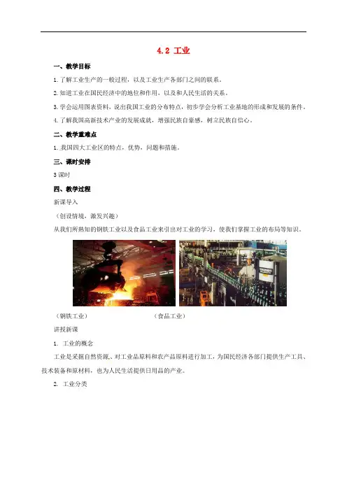 八年级地理上册 4.2 工业教案 (新版)粤教版