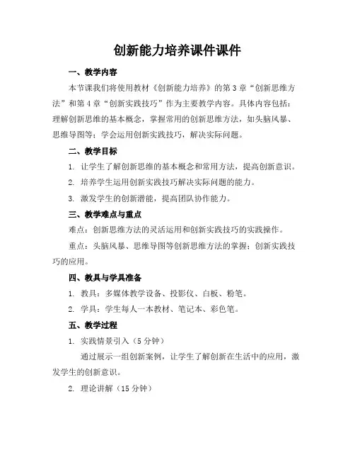 创新能力培养课件课件