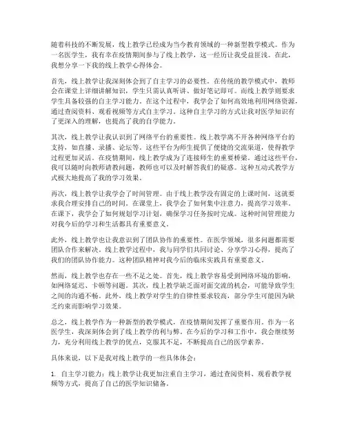 线上教学医学生心得体会