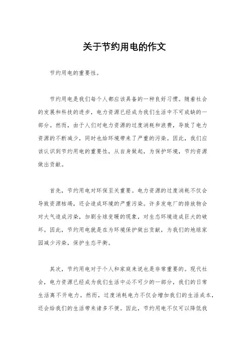 关于节约用电的作文