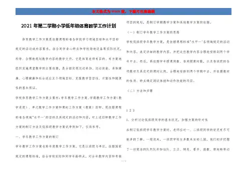 2021年第二学期小学低年级体育教学工作计划