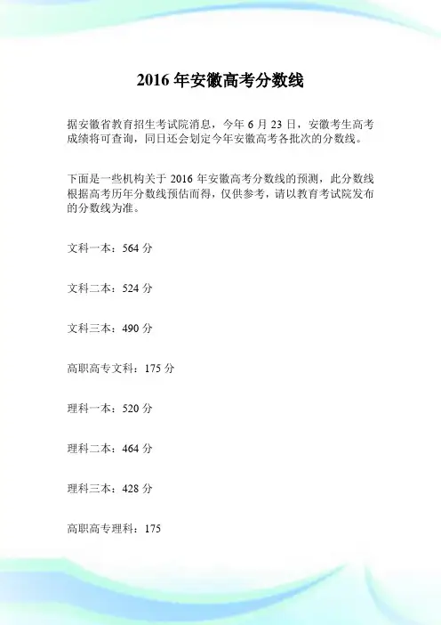 2016年安徽高考分数线.doc