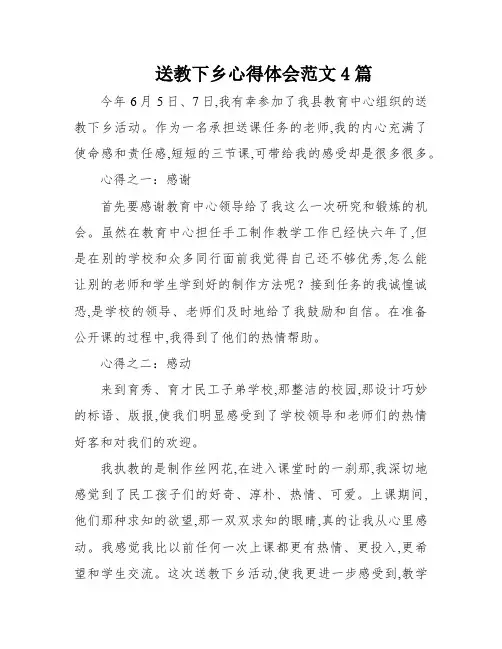 送教下乡心得体会范文4篇