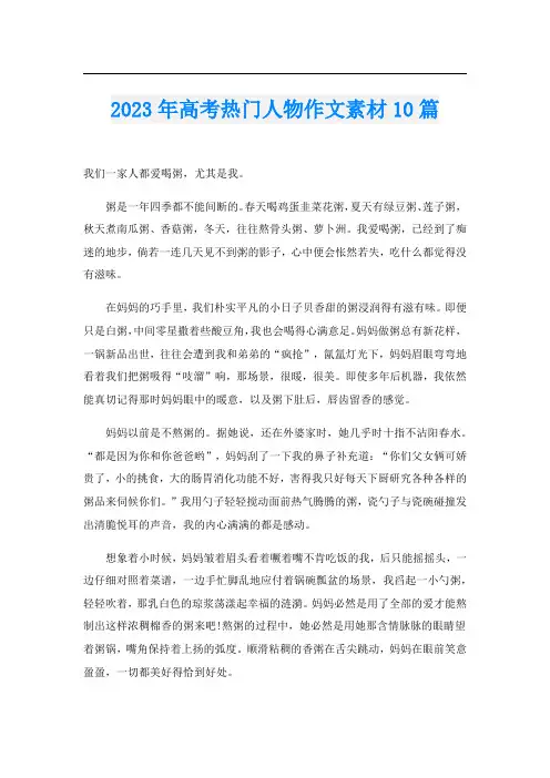 2023年高考热门人物作文素材10篇