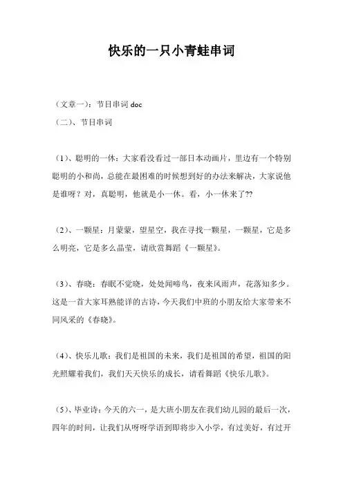 快乐的一只小青蛙串词