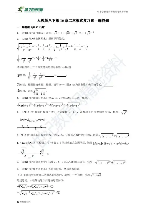 第16章 二次根式复习题---解答题（含解析）